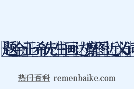 题金正希先生画达摩图近义词是什么意思的图片